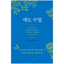 애도 수업:고난 당한 이에게 바른 위로가 되는 책, 샘솟는기쁨