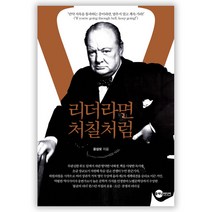 리더라면 처칠처럼:, 플래닛미디어, 윤상모 저