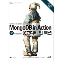 몽고디비 인 액션:빅데이터 시대 최고의 NoSQL 데이터베이스, 제이펍