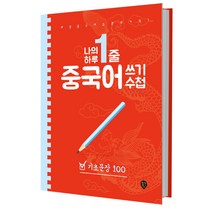 나의 하루 한줄 중국어 쓰기 수첩: 기초문장 100:매일 중국어 습관의 기적!, 시대인, 나의 하루 1줄 중국어 쓰기 수첩 시리즈