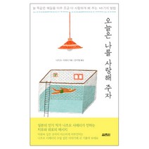 오늘은 나를 사랑해 주자:늘 똑같은 매일을 아주 조금 더 사랑하게게 해 주는 48가지 방법, 열림원