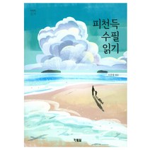 피천득 수필 읽기:, 현북스