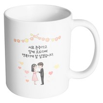 핸드팩토리 미니웨딩커플 서로 존중하고 함께 효도하며 행복하게 잘살겠습니다 머그컵, 내부 화이트, 1개