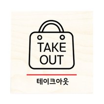 모두의팩토리 자작나무 도어사인 문패, 18.테이크아웃