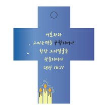 조이랜드 cross 2 성경말씀 차량용걸이 대상16장11절, 파랑