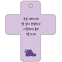조이랜드 cross 3 성경말씀 차량용걸이 엡5장10절, 보라