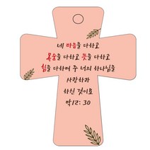 조이랜드 cross 5 성경말씀 차량용걸이 주황 막 12장 30절, 1개