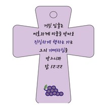 조이랜드 cross 5 성경말씀 차량용걸이 잠12장22절, 보라