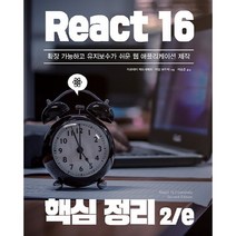 React 16 핵심 정리 2/e:확장 가능하고 유지보수가 쉬운 웹 애플리케이션 제작, 에이콘출판
