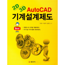Best 기계설계제도 : 2D 3D AutoCAD, 일진사