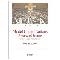 Model United Nations: Unexpected Journey:모의 유엔 핸드북, 한국문화사