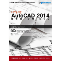 초보자를 위한 AutoCAD 2014 동영상 강좌 DVD(DVD), 메카피아