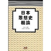 일본 사상사개론, 제이앤씨, 석전일양 저