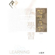 교수 학습 이론의 이해(개정판)(2005), 학지사