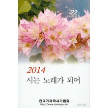 시는 노래가 되어(2014), 조은기획, 한국가곡작사가협회 저