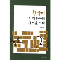 한국어 어휘 연구의 새로운 모색, 소통, 박동근 저