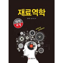 재료역학(대학과정), 일진사