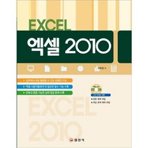 엑셀 2010(CD1장포함), 일진사