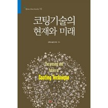 코팅기술의 현재와 미래, 일진사, 과학나눔연구회 저