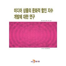 미디어 상품의 문화적 지수 개발에 대한 연구, 진한엠앤비