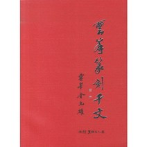 도문천자: 천개의 글씨 이야기가 있는, 서예문인화