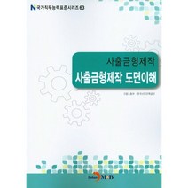 사출금형제작 도면이해, 진한엠앤비, 고용노동부,한국산업인력공단 공저
