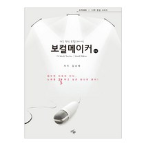 보컬 메이커 12주 완성 보컬 트레이닝: 초급, 도약에듀