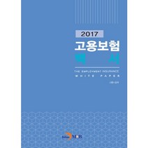 고용보험백서(2017):, 진한엠앤비, 고용노동부 저