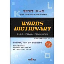 WORDS DICTIONARY: 영한 한영 단어사전, PLUS&PLUS