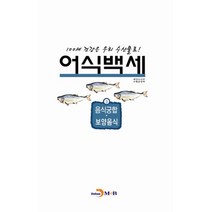어식백세 3: 음식궁합 보양음식:100세 건강은 우리 수산물로, 진한엠앤비, 해양수산부,수협중앙회 공저