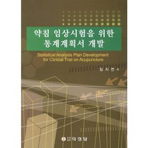 약침 임상시험을 위한 통계계획서 개발, 의성당, 임지연 저