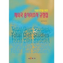 식품안전을 위한 제외국 총식이조사 규정집, 진한엠앤비, 식품의약품안전처 저