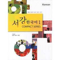 서강 한국어 1:문법 말하기 듣기 읽기 쓰기, 서강대학교 국제문화교육원