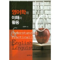 영어학의 이해와 활용, 신아사, 김경학 저