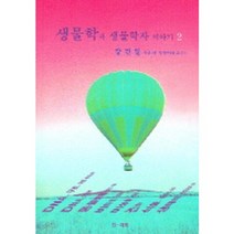 생물학과 생물학자 이야기 2, 참과학, 강건일 저