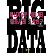 에너지부문 빅데이터 활용사례 조사연구, 진한엠앤비