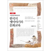 다문화사회에서의 한국의 옛이야기와 문화교육, 한국문화사, 오정미