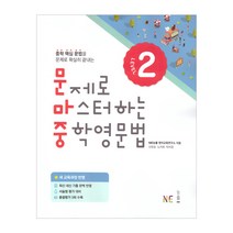 문제로 마스터하는 중학 영문법 Level 2, NE능률, 영어영역