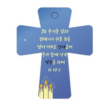 조이랜드 성경말씀 차량용 열쇠고리 cross 5 파랑 히12장1절, 1개