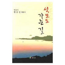 석모도 가는 길:방송인 황유성 에세이, 인터북스, 황유성 저