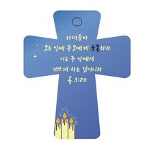 조이랜드 성경말씀 차량용 열쇠고리 cross 5 파랑 골3장20절, 1개