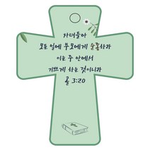 조이랜드 성경말씀 차량용고리 cross 5 초록 골3장20절, 1개