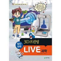Live 과학 12: 3D 프린팅:새 교육과정에 따른 학습 만화, 천재교육