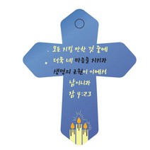 조이랜드 성경말씀 차량용 열쇠고리 cross 6 파랑 잠4장23절, 1개