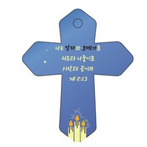 조이랜드 성경말씀 차량용 열쇠고리 cross 6 파랑 계2장13절, 1개