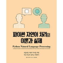 파이썬 자연어 처리의 이론과 실제:효율적인 자연어 처리를 위한 머신 러닝과 딥러닝 구현하기, 에이콘출판