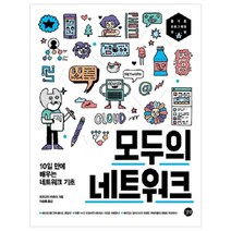 모두의 네트워크:10일 만에 배우는 네트워크 기초 | 즐거운 프로그래밍 경험, 길벗