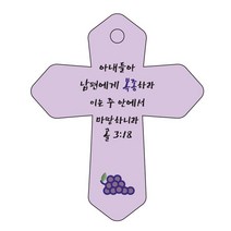 조이랜드 성경말씀 차량용 열쇠고리 cross 6 보라 골3장18절, 1개