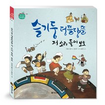슬기둥 덩뜰당뜰 저 소리 들어 보오, 대교북스주니어