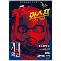 앤트맨과 와스프 오피셜 가이드:앤트맨과 와스프의 모든 것, 대원앤북